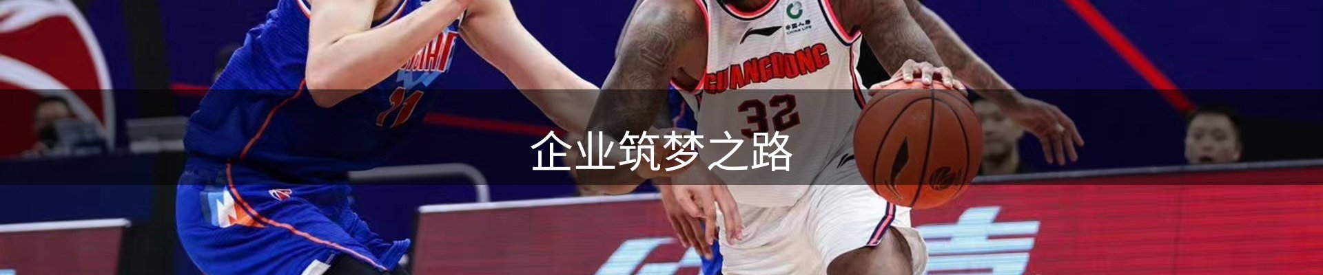 企业筑梦之路