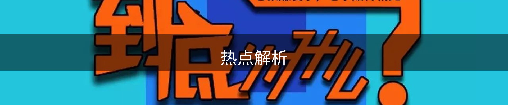 热点解析
